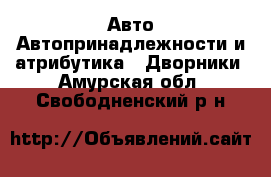 Авто Автопринадлежности и атрибутика - Дворники. Амурская обл.,Свободненский р-н